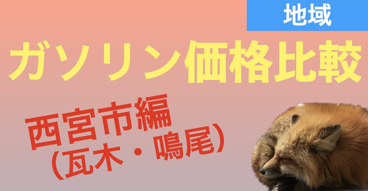 西宮市で安いガソリンスタンドは？ガソリンスタンドの店頭価格を比較